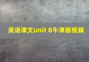 英语课文unit 8牛津版视频